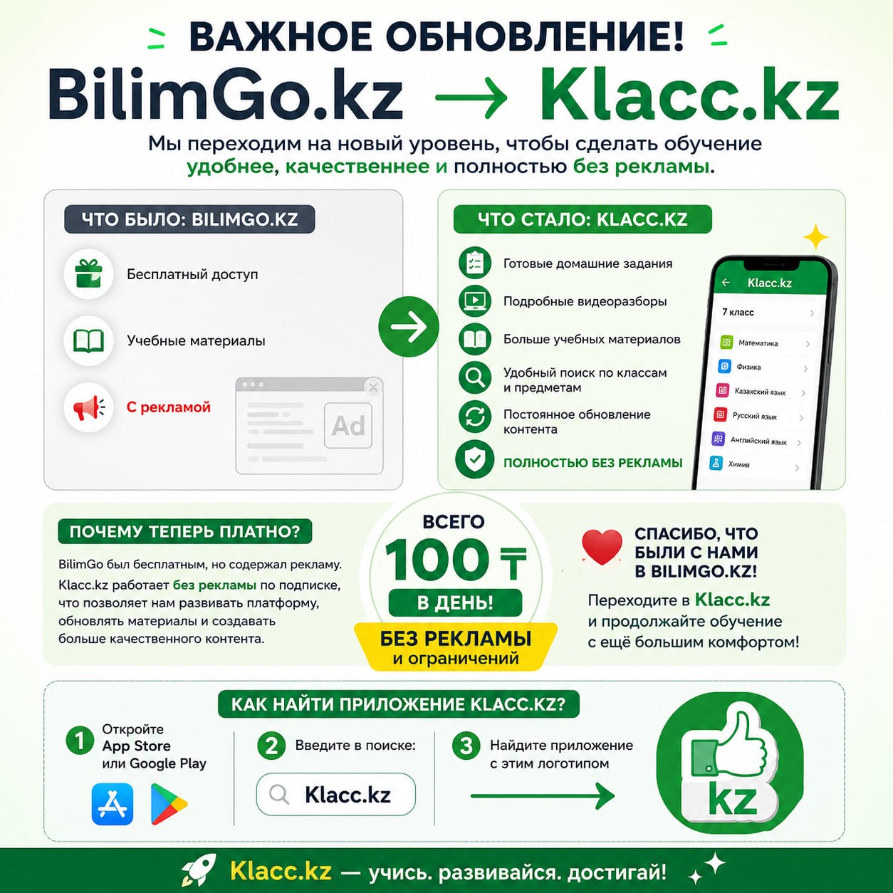 Важное объявление! BilimGo.kz -> Klacc.kz